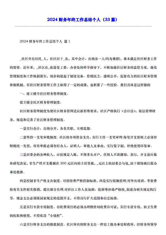 2024財務年終工作總結個人（33篇）